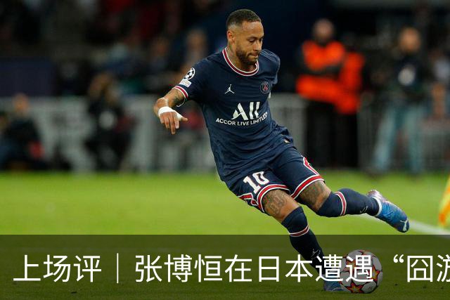 上场评｜张博恒在日本遭遇“囧游”，成本失控的代价不能转嫁给运动员