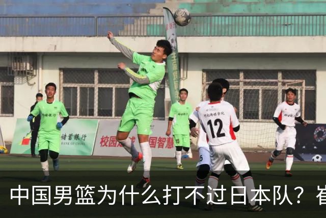 中国男篮为什么打不过日本队？崔永熙毫不客气说出原因，说得实在