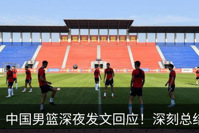 中国男篮深夜发文回应！深刻总结，调整状态打好铜牌争夺战