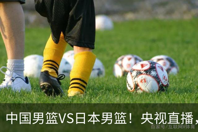 中国男篮VS日本男篮！央视直播，主教练郭士强回应，韩国媒体发声