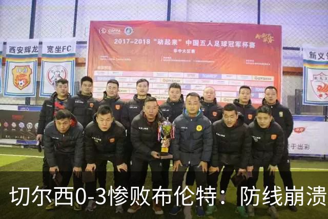 切尔西0-3惨败布伦特：防线崩溃，埃斯特旺成弃子？