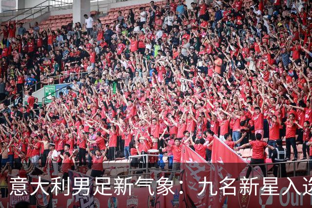 意大利男足新气象：九名新星入选集训名单，曼奇尼的重建之路