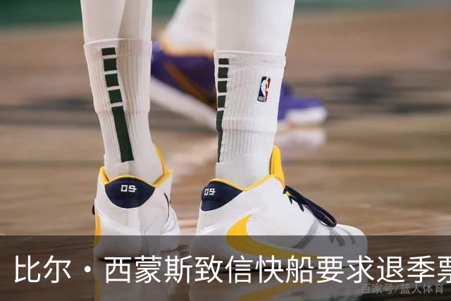 比尔·西蒙斯致信快船要求退季票：看了20年 现在彻底失去希望