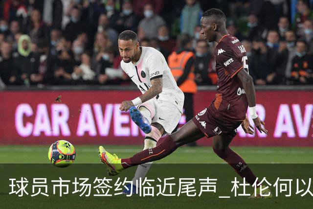 球员市场签约临近尾声 杜伦何以成为夏窗头号剩男？