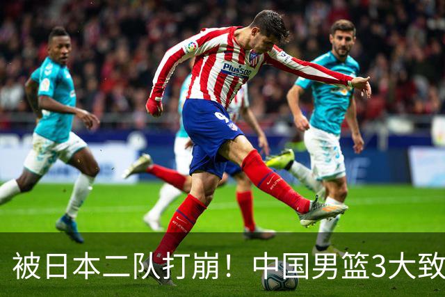 被日本二队打崩！中国男篮3大致命软肋曝光，郭士强或将下课